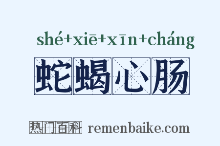 蛇蝎心肠是什么意思的图片